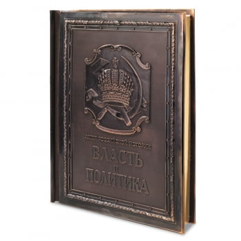 Книга «Власть и политика» купить с нанесением логотипа оптом на заказ в интернет-магазине Санкт-Петербург