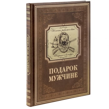 Книга «Подарок мужчине», коричневая купить с нанесением логотипа оптом на заказ в интернет-магазине Санкт-Петербург