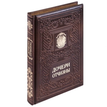 Книга «Дочери Отчизны» купить с нанесением логотипа оптом на заказ в интернет-магазине Санкт-Петербург