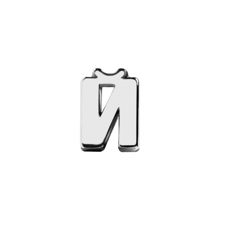 Элемент брелка-конструктора «Буква Й» купить с нанесением логотипа оптом на заказ в интернет-магазине Санкт-Петербург