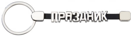 Брелок-конструктор «От А до Я», 8 букв купить с нанесением логотипа оптом на заказ в интернет-магазине Санкт-Петербург