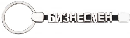 Брелок-конструктор «От А до Я», 9 букв купить с нанесением логотипа оптом на заказ в интернет-магазине Санкт-Петербург