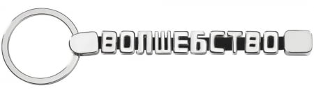 Брелок-конструктор «От А до Я», 10 букв купить с нанесением логотипа оптом на заказ в интернет-магазине Санкт-Петербург