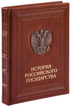 Книга «История российского государства» купить с нанесением логотипа оптом на заказ в интернет-магазине Санкт-Петербург