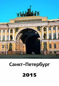 Календарь «Санкт-Петербург», односторонний купить оптом с нанесение логотипа в Санкт-Петербурге