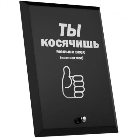 Награда с юмором «Косячишь» купить с нанесением логотипа оптом на заказ в интернет-магазине Санкт-Петербург