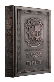 Книга «Слава и почет» купить с нанесением логотипа оптом на заказ в интернет-магазине Санкт-Петербург