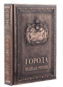 Книга «Города Великой России» купить с нанесением логотипа оптом на заказ в интернет-магазине Санкт-Петербург
