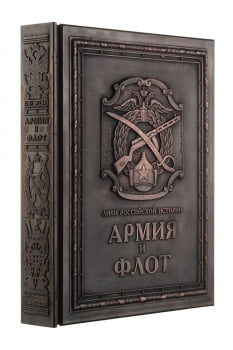 Книга «Армия и флот» купить с нанесением логотипа оптом на заказ в интернет-магазине Санкт-Петербург