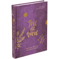 Книга «Joie de vivre. Секреты счастья по-французски» купить с нанесением логотипа оптом на заказ в интернет-магазине Санкт-Петербург