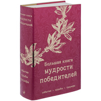 Книга «Большая книга мудрости победителей» купить с нанесением логотипа оптом на заказ в интернет-магазине Санкт-Петербург