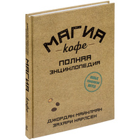 Книга «Магия кофе. Полная энциклопедия» купить с нанесением логотипа оптом на заказ в интернет-магазине Санкт-Петербург