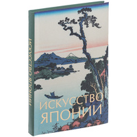 Книга «Искусство Японии» купить с нанесением логотипа оптом на заказ в интернет-магазине Санкт-Петербург