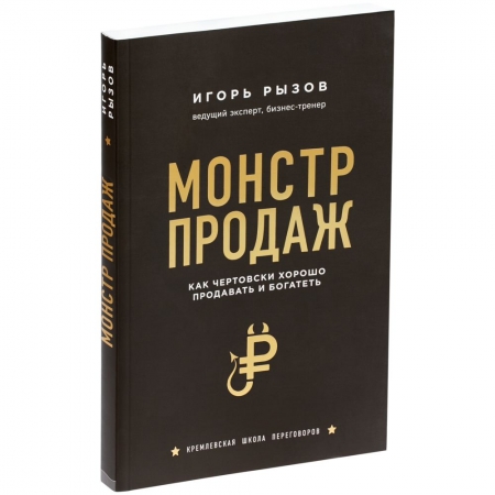 Книга «Монстр продаж. Как чертовски хорошо продавать и богатеть» купить с нанесением логотипа оптом на заказ в интернет-магазине Санкт-Петербург