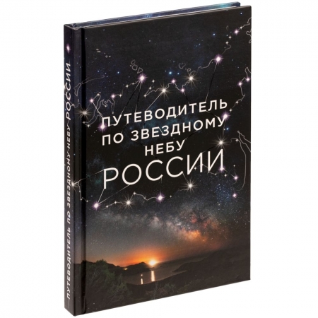Книга «Путеводитель по звездному небу России» купить с нанесением логотипа оптом на заказ в интернет-магазине Санкт-Петербург