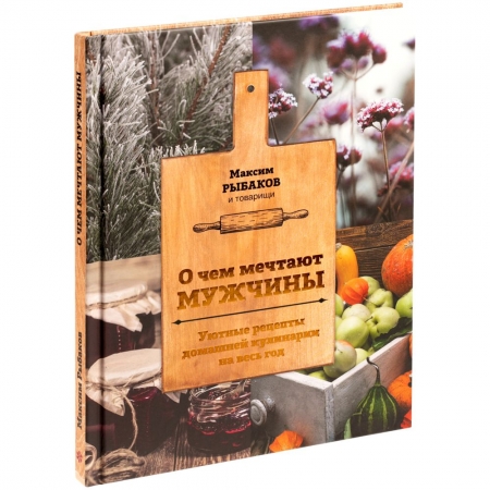Книга «О чем мечтают мужчины. Уютные рецепты домашней кулинарии на весь год» купить с нанесением логотипа оптом на заказ в интернет-магазине Санкт-Петербург