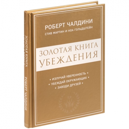 Книга «Золотая книга убеждения» купить с нанесением логотипа оптом на заказ в интернет-магазине Санкт-Петербург