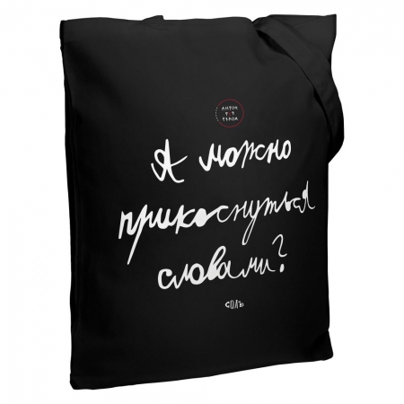 Холщовая сумка «Прикоснуться словами», черная купить с нанесением логотипа оптом на заказ в интернет-магазине Санкт-Петербург