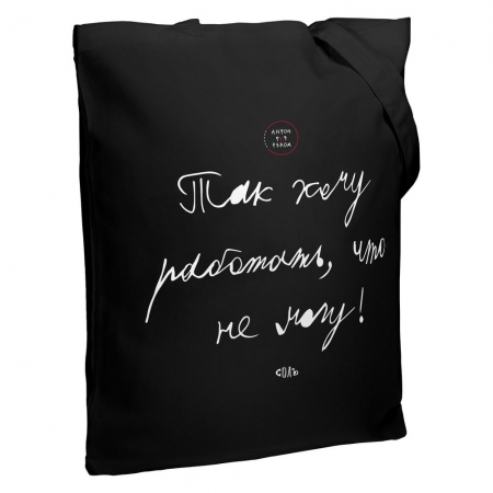 Холщовая сумка «Так хочу работать», черная купить с нанесением логотипа оптом на заказ в интернет-магазине Санкт-Петербург