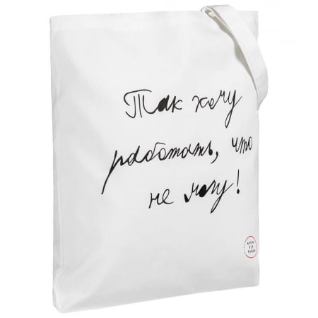 Холщовая сумка «Так хочу работать», белая купить с нанесением логотипа оптом на заказ в интернет-магазине Санкт-Петербург