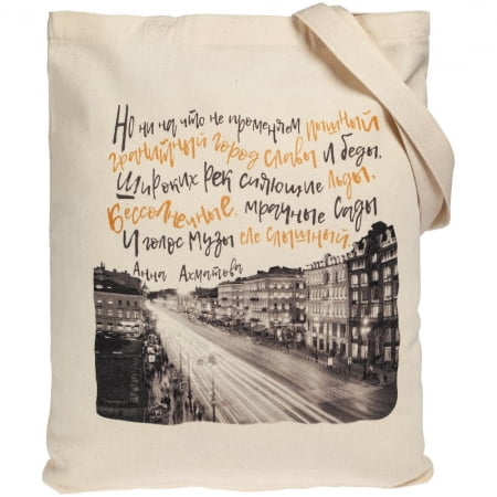 Холщовая сумка «Впиши меня в Петербург» купить с нанесением логотипа оптом на заказ в интернет-магазине Санкт-Петербург