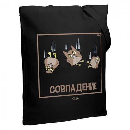 Холщовая сумка «Совпадение», черная купить с нанесением логотипа оптом на заказ в интернет-магазине Санкт-Петербург