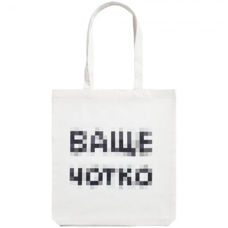 Холщовая сумка «Ваще Чотко», белая купить с нанесением логотипа оптом на заказ в интернет-магазине Санкт-Петербург