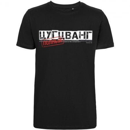 Футболка «Цугцванг», черная купить с нанесением логотипа оптом на заказ в интернет-магазине Санкт-Петербург