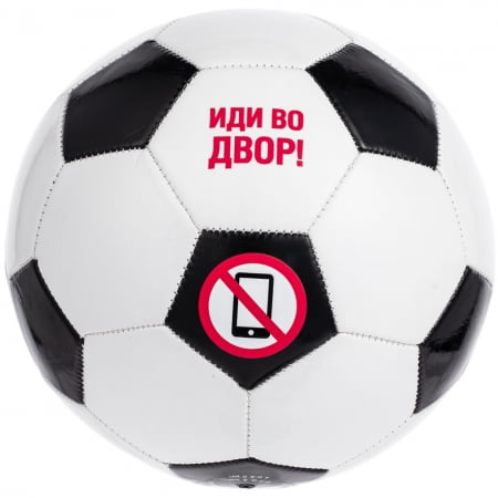 Мяч футбольный «Иди во двор!», бело-черный купить с нанесением логотипа оптом на заказ в интернет-магазине Санкт-Петербург