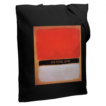 Холщовая сумка «Ротко», черная купить с нанесением логотипа оптом на заказ в интернет-магазине Санкт-Петербург