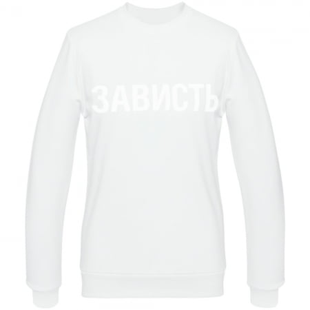 Толстовка «Зависть белая» купить с нанесением логотипа оптом на заказ в интернет-магазине Санкт-Петербург