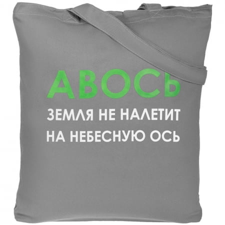 Холщовая сумка «Авось небесная ось», серая купить с нанесением логотипа оптом на заказ в интернет-магазине Санкт-Петербург