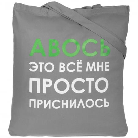 Холщовая сумка «Авось приснилось», серая купить с нанесением логотипа оптом на заказ в интернет-магазине Санкт-Петербург