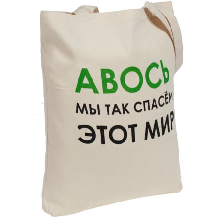 Холщовая сумка «Авось мы спасем этот мир» купить с нанесением логотипа оптом на заказ в интернет-магазине Санкт-Петербург