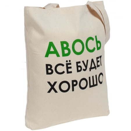 Холщовая сумка «Авось все будет хорошо» купить с нанесением логотипа оптом на заказ в интернет-магазине Санкт-Петербург