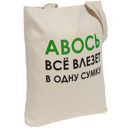 Холщовая сумка «Авось все влезет в одну сумку» купить с нанесением логотипа оптом на заказ в интернет-магазине Санкт-Петербург