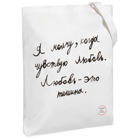 Холщовая сумка «Любовь — тишина», белая купить с нанесением логотипа оптом на заказ в интернет-магазине Санкт-Петербург