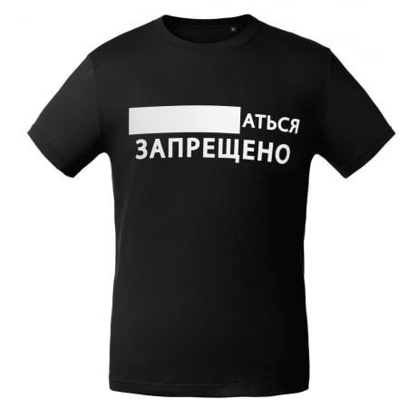 Футболка «...аться запрещено», черная купить с нанесением логотипа оптом на заказ в интернет-магазине Санкт-Петербург