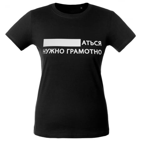 Футболка женская «...аться нужно грамотно», черная купить с нанесением логотипа оптом на заказ в интернет-магазине Санкт-Петербург