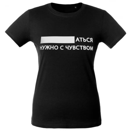 Футболка женская «...аться нужно с чувством», черная купить с нанесением логотипа оптом на заказ в интернет-магазине Санкт-Петербург
