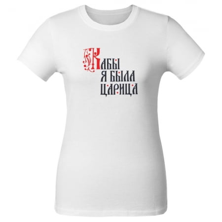 Футболка женская «Кабы я была царица», белая купить с нанесением логотипа оптом на заказ в интернет-магазине Санкт-Петербург