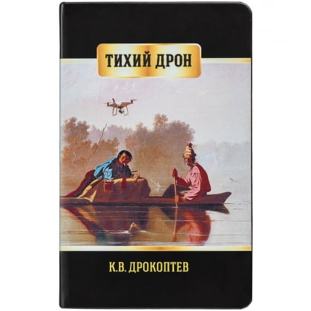 Ежедневник «Тихий дрон», недатированный купить с нанесением логотипа оптом на заказ в интернет-магазине Санкт-Петербург