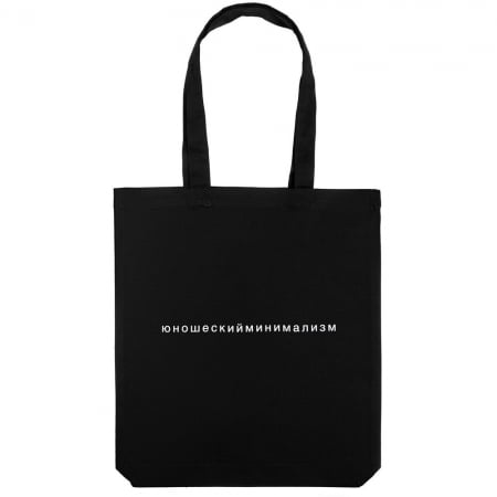 Холщовая сумка «Юношеский минимализм», черная купить с нанесением логотипа оптом на заказ в интернет-магазине Санкт-Петербург