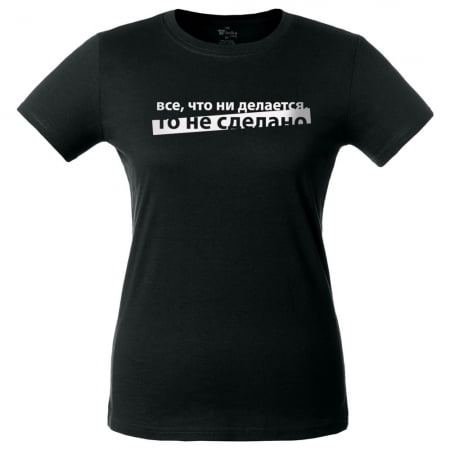 Футболка женская «Все, что ни делается», черная купить с нанесением логотипа оптом на заказ в интернет-магазине Санкт-Петербург