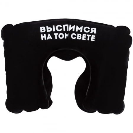 Надувная подушка под шею в чехле «Выспимся на том свете», черная купить с нанесением логотипа оптом на заказ в интернет-магазине Санкт-Петербург