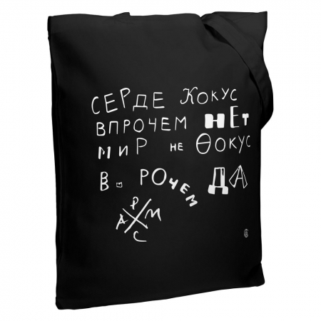 Холщовая сумка «Цитаты. Хармс. Кокус», черная купить с нанесением логотипа оптом на заказ в интернет-магазине Санкт-Петербург
