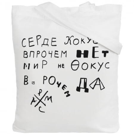 Холщовая сумка «Цитаты. Хармс. Кокус», молочно-белая купить с нанесением логотипа оптом на заказ в интернет-магазине Санкт-Петербург