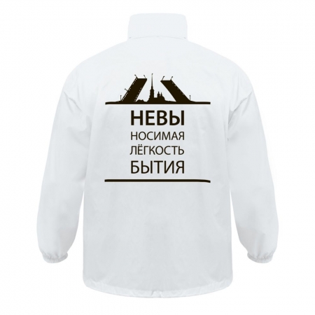 Ветровка «Невыносимая», белая купить с нанесением логотипа оптом на заказ в интернет-магазине Санкт-Петербург