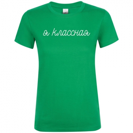 Футболка женская «Классная», ярко-зеленая купить с нанесением логотипа оптом на заказ в интернет-магазине Санкт-Петербург