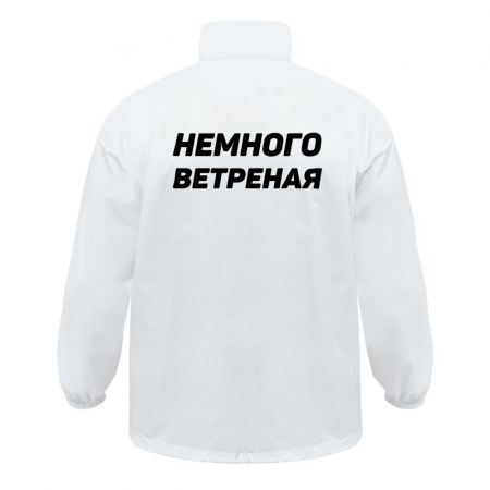 Ветровка «Немного ветреная», белая купить с нанесением логотипа оптом на заказ в интернет-магазине Санкт-Петербург